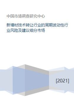 新墻材技術轉讓 行業(yè)周期波動下的風險剖析與細分市場突圍策略